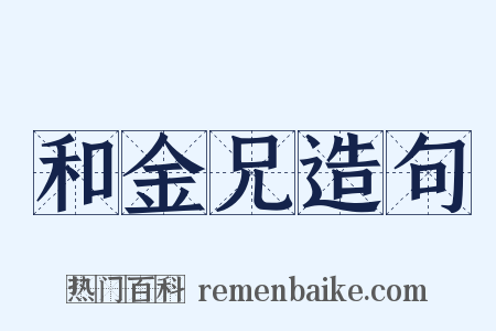 和金兄造句是什么意思的图片